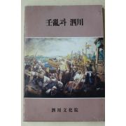 1995년 사천문화원 임란과 사천