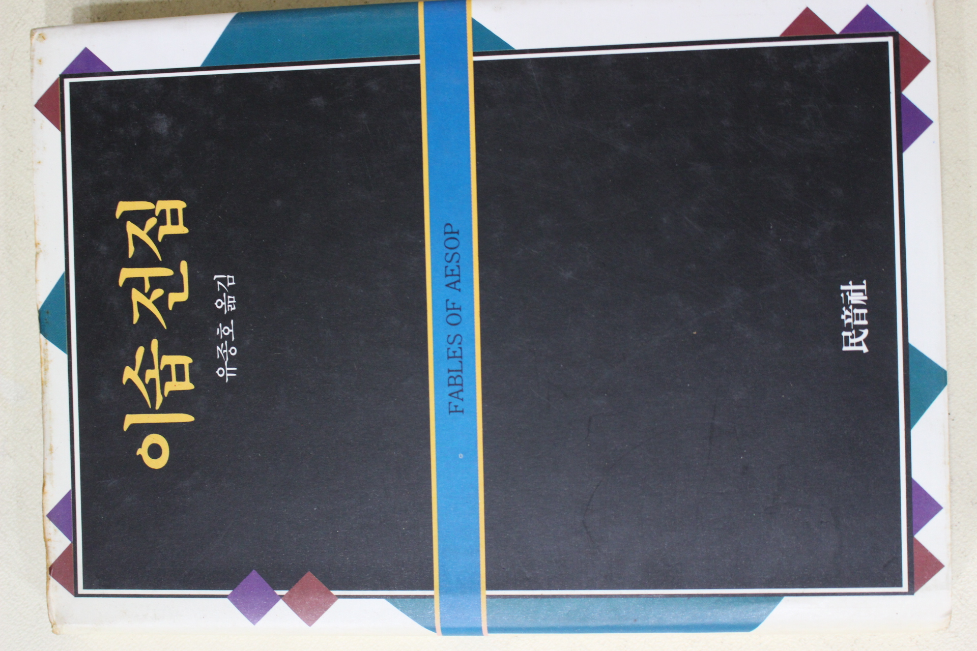 1991년 유종호옮김 이솝전집