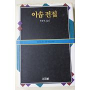 1991년 유종호옮김 이솝전집