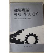 1984년 아이안 럭스브로우 박종수옮김 종속이론이란 무엇인가