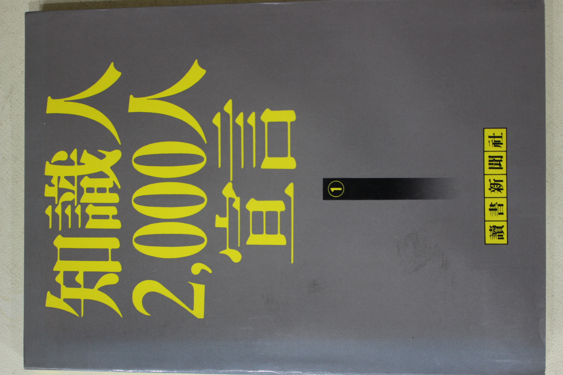 1986년초판 지식인 2000인 선언