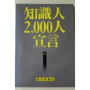 1986년초판 지식인 2000인 선언