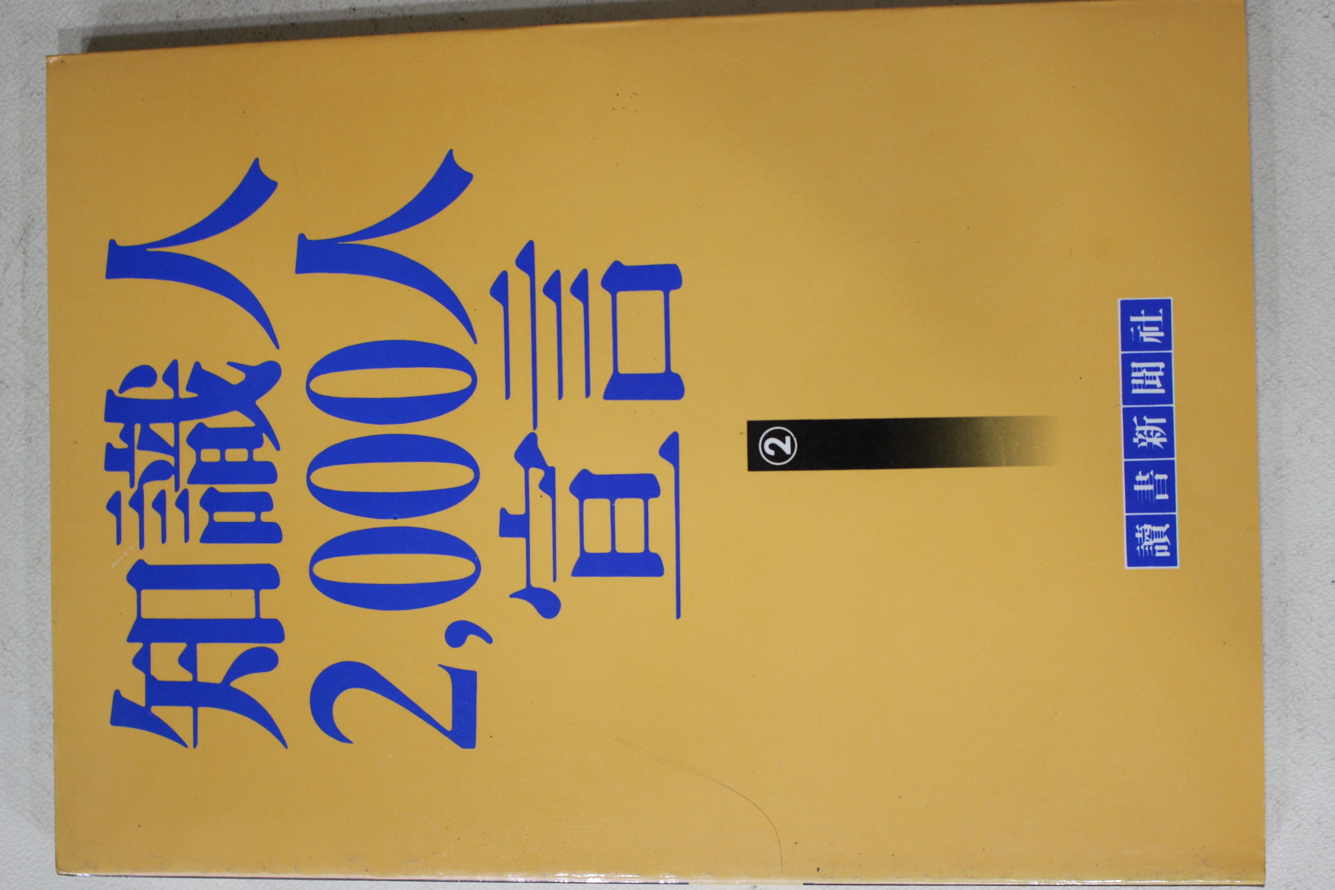 1986년 지식인 2000인 선언