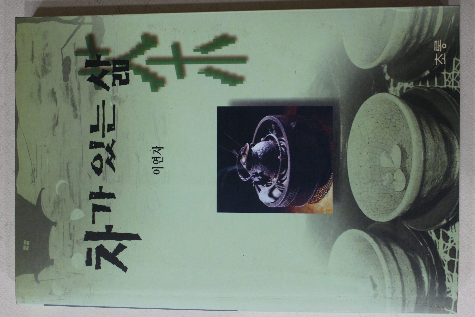 1998년초판 이연자 차가 있는 삶(다도관련)