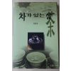 1998년초판 이연자 차가 있는 삶(다도관련)