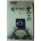 1998년초판 이연자 차가 있는 삶(다도관련)