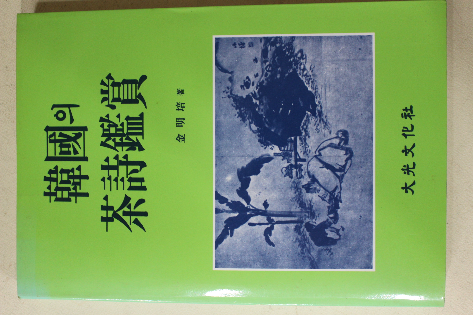 1999년 김명배(金明培) 한국의 다시감상(다도관련)