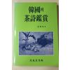 1999년 김명배(金明培) 한국의 다시감상(다도관련)