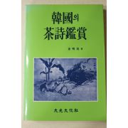 1999년 김명배(金明培) 한국의 다시감상(다도관련)