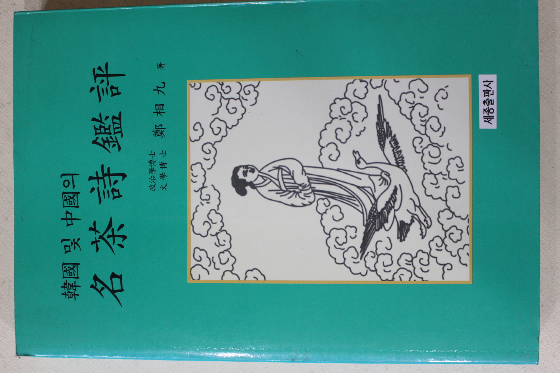 1995년초판 정상구(鄭相九) 한국 및 중국의 명다시감평(다도관련)