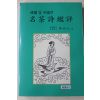 1995년초판 정상구(鄭相九) 한국 및 중국의 명다시감평(다도관련)