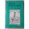 1995년초판 정상구(鄭相九) 한국 및 중국의 명다시감평(다도관련)