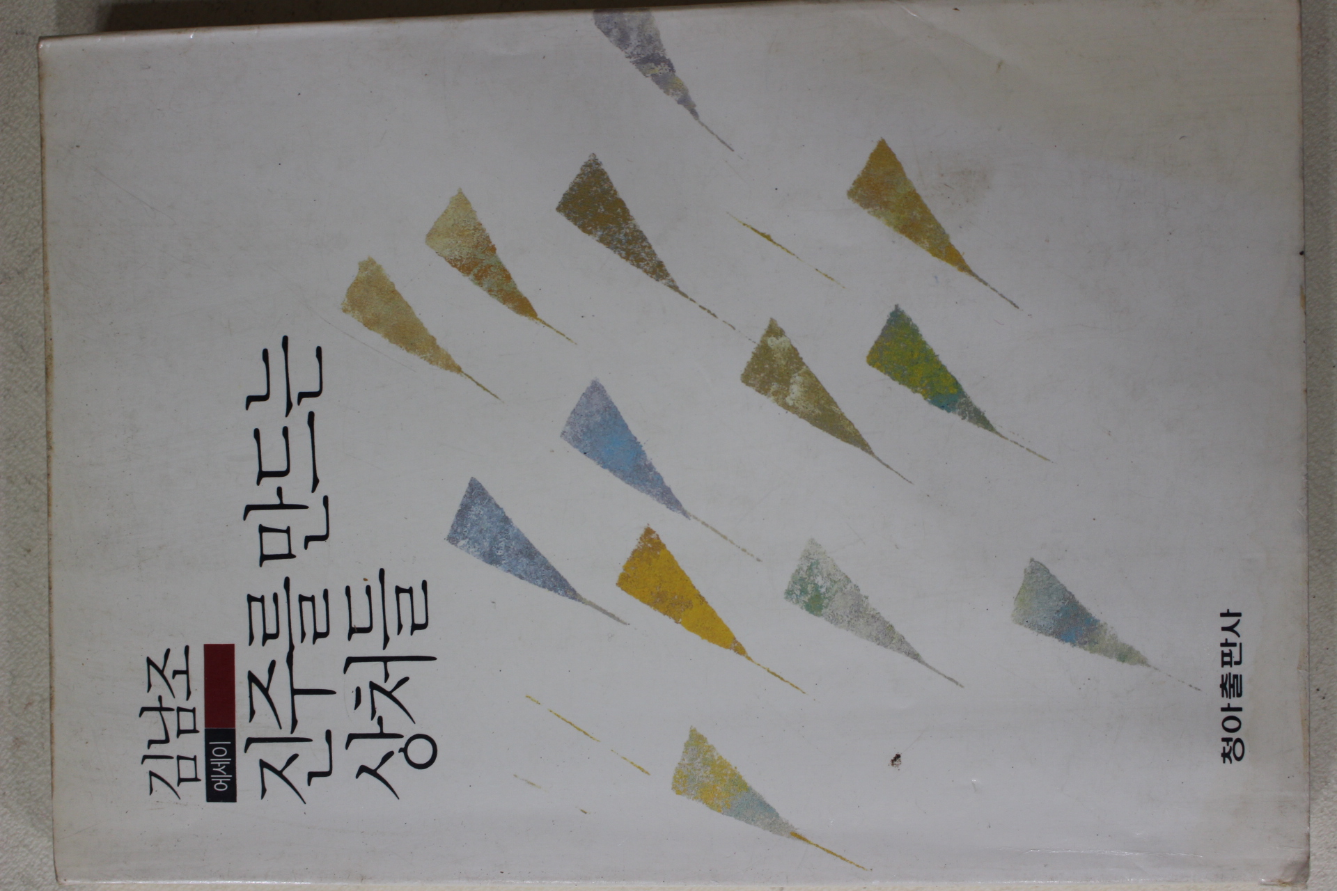 1991년초판 김남조 에세이 진주를 만드는 상처들