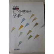 1991년초판 김남조 에세이 진주를 만드는 상처들