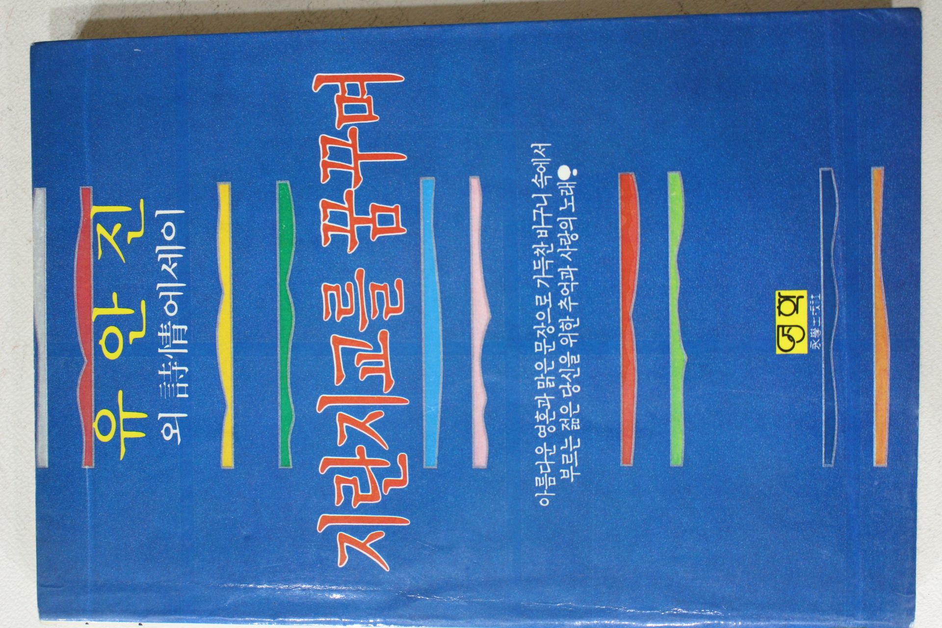 1986년 유안진외 시정에세이 지란지교를 꿈꾸며