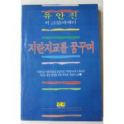 1986년 유안진외 시정에세이 지란지교를 꿈꾸며
