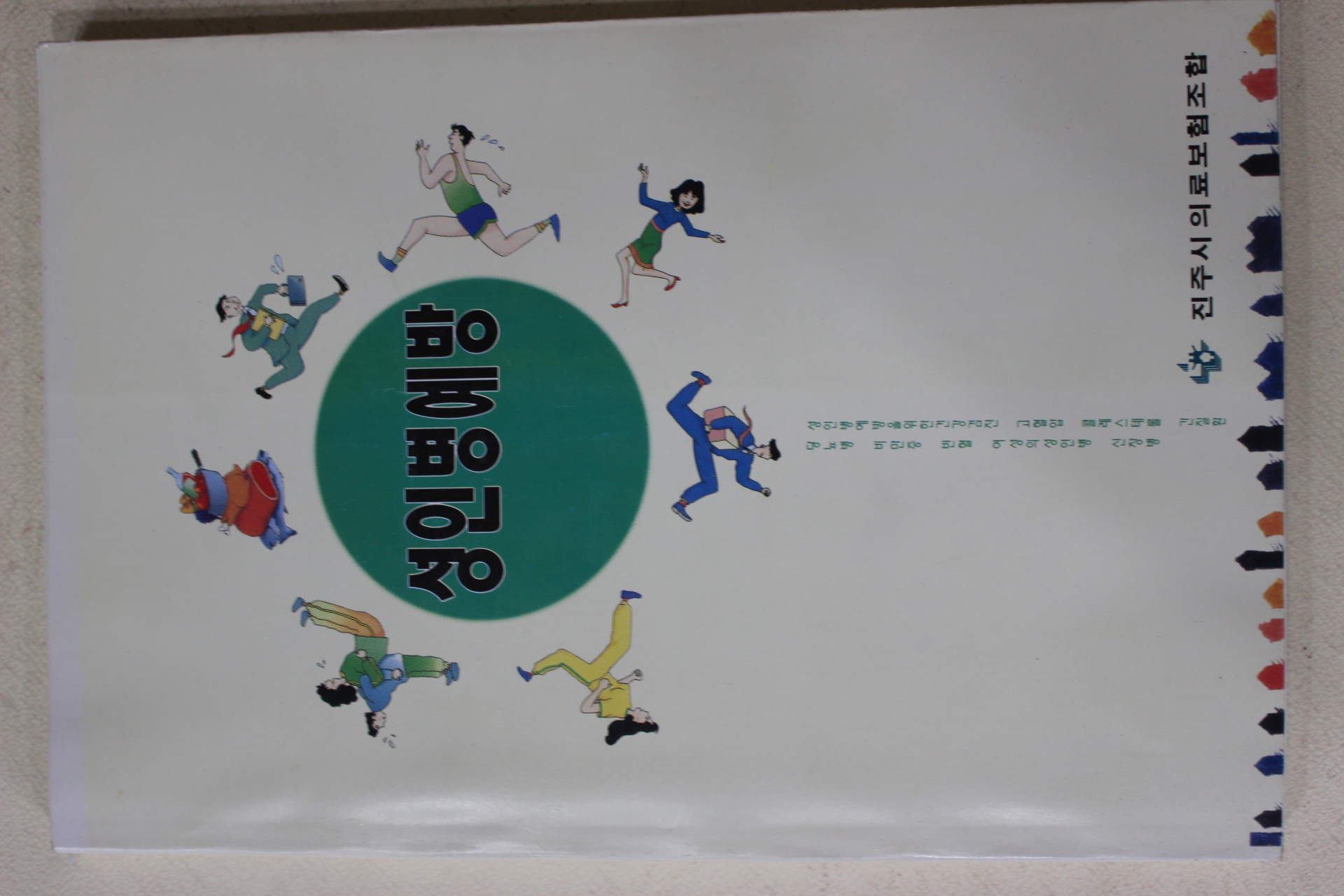 1995년 진주시의료보험조합 성인병예방