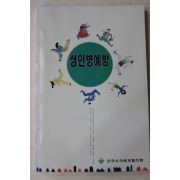 1995년 진주시의료보험조합 성인병예방