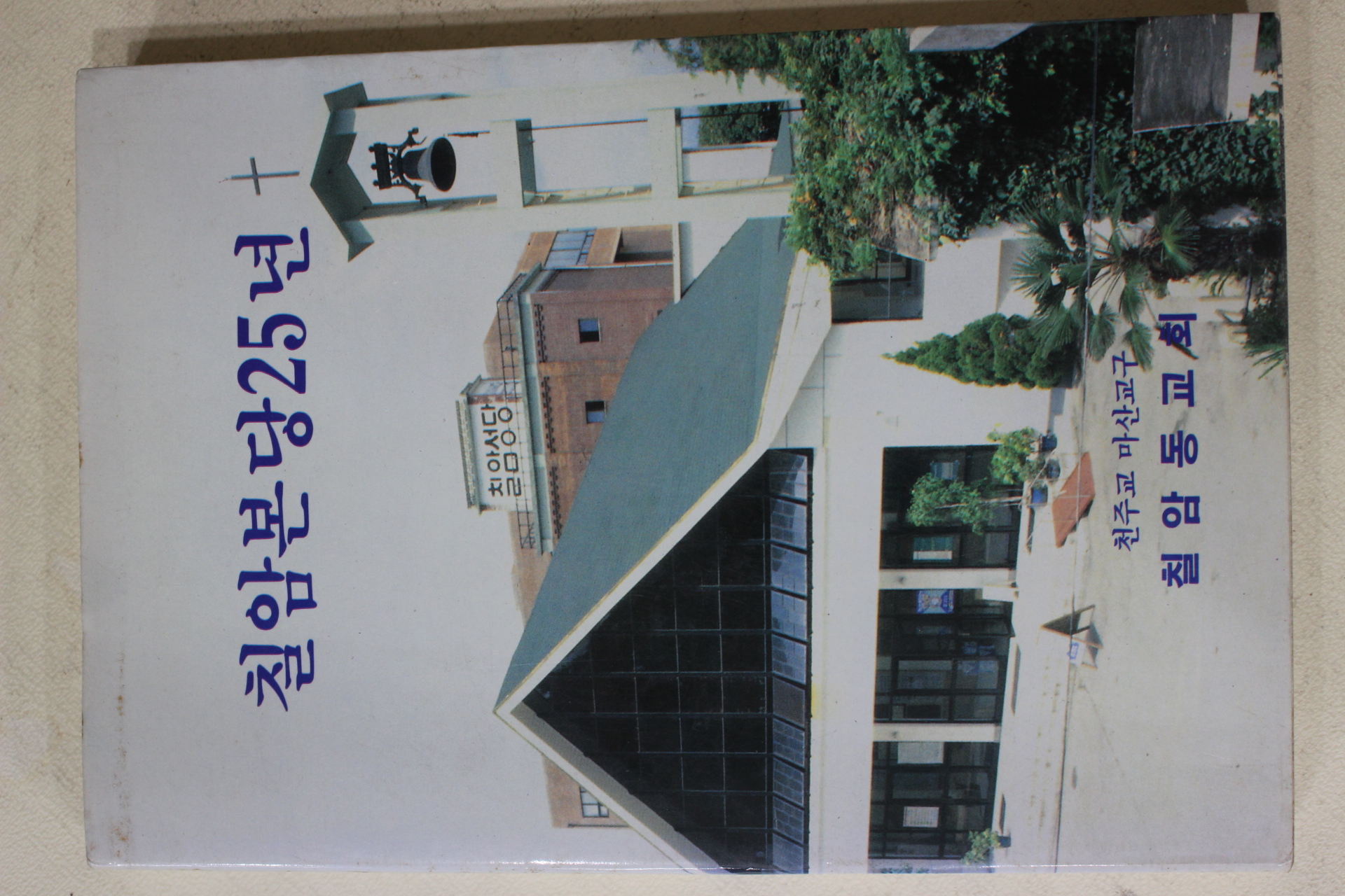 1990년 천주교 마산교구 칠암동교회 칠암본당25년