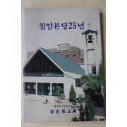 1990년 천주교 마산교구 칠암동교회 칠암본당25년