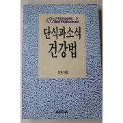 1990년 이훈 엮음 단식과 소식 건강법