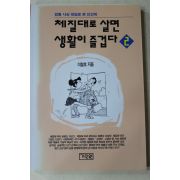 1994년초판 이철호 체질대로 살면 생활이 즐겁다 2