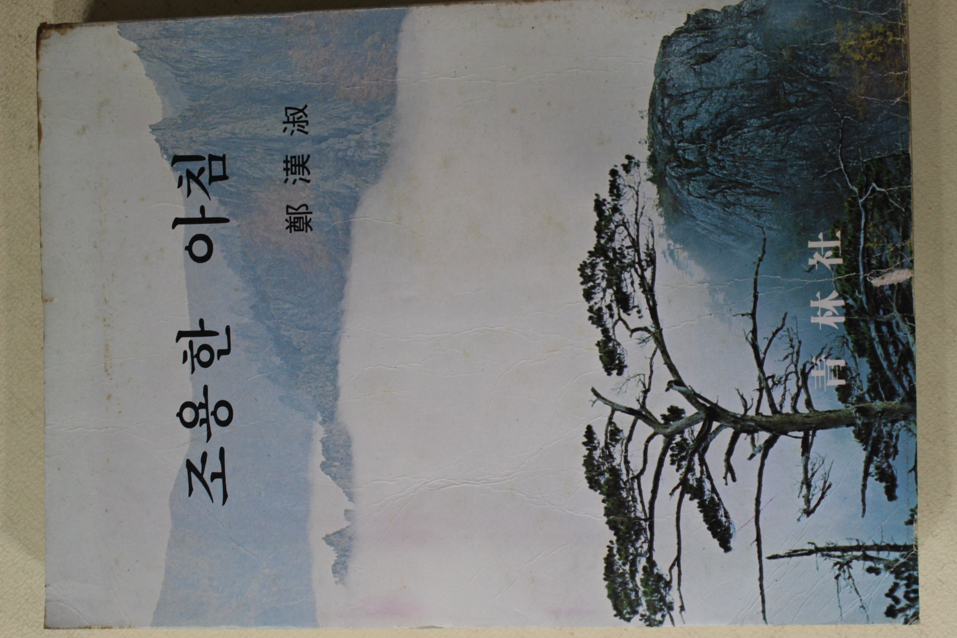 1976년초판 정한숙(鄭漢淑) 조용한 아침