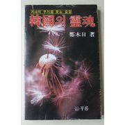 1981년초판 정목일(鄭木日) 한국의 영혼