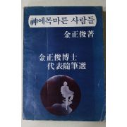 1980년초판 김정준(金正俊) 신에 목마른 사람들
