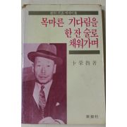 1984년초판 변영로(卞榮魯) 목마른 기다림을 한잔술로 채워가며