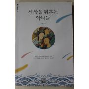 1991년초판 김향 엮음 세상을 뒤흔든 악녀들