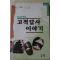 1996년초판 고적답사 이야기