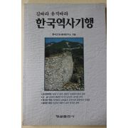 1994년초판 길따라 유적따라 한국역사기행