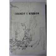 1987년초판 내무부 행정구역연혁 및 지명관련사례