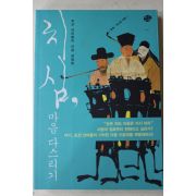 2010년 문효,이소영 조선 선비들의 마음경영법 치심 마음 다스리기