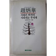1989년초판 조병화(趙炳華) 사랑은 비치다 사라지는 무지개