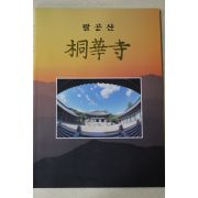 1998년 팔공산 동화사