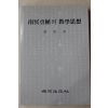 1990년초판 한상규(韓相奎) 남명조식의 교학사상