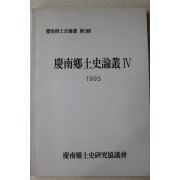 1995년 경남향토사논총 제5집
