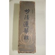 1972년초판 불봉(佛峰)감수 묘법연화경(妙法蓮華經) 3500부한정판