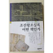 1999년 이성무 조선왕조실록 어떤 책인가