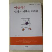 2002년초판 김갑수 아들아 인생의 지혜를 배워라