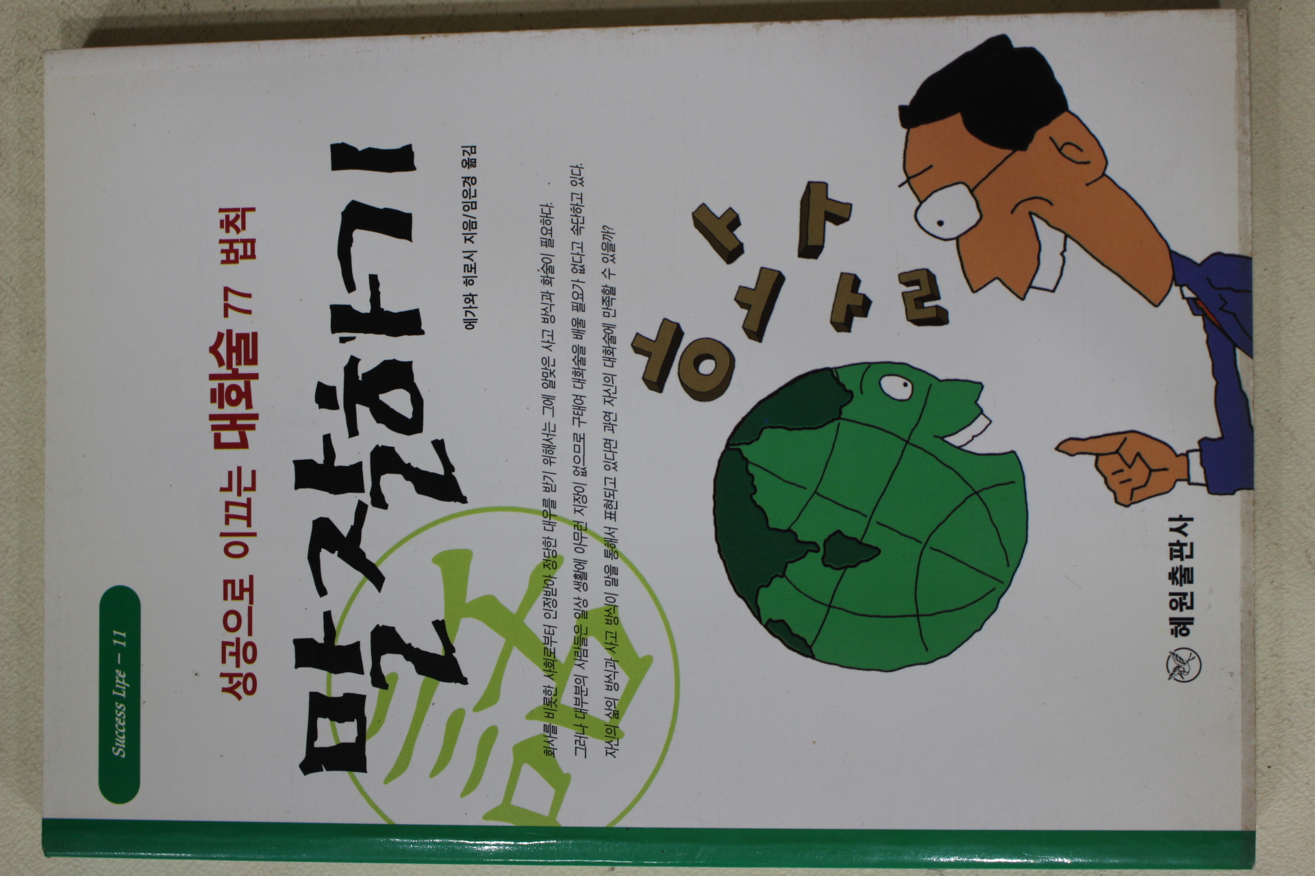 1999년초판 에가와 히로시 임은경옮김 말 잘하기