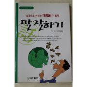 1999년초판 에가와 히로시 임은경옮김 말 잘하기