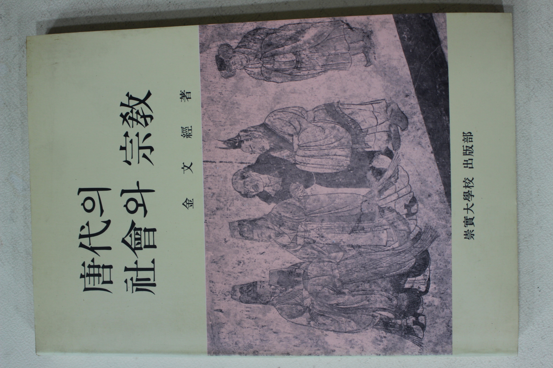 1996년 김문경(金文經) 당대의 사회와 종교