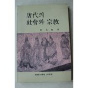 1996년 김문경(金文經) 당대의 사회와 종교