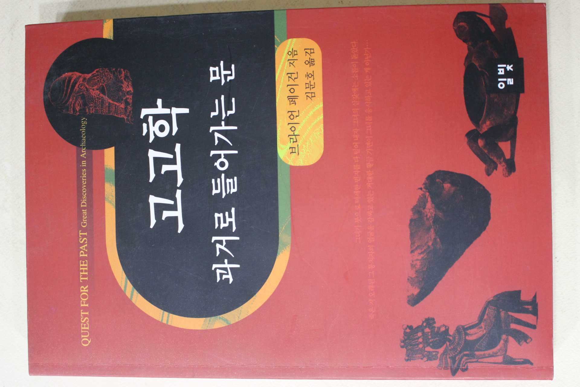 1998년초판 브라이언페이건 김문호옮김 고고학 과거로 들어가는 문