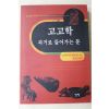 1998년초판 브라이언페이건 김문호옮김 고고학 과거로 들어가는 문