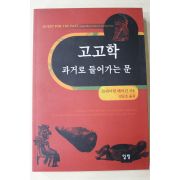 1998년초판 브라이언페이건 김문호옮김 고고학 과거로 들어가는 문