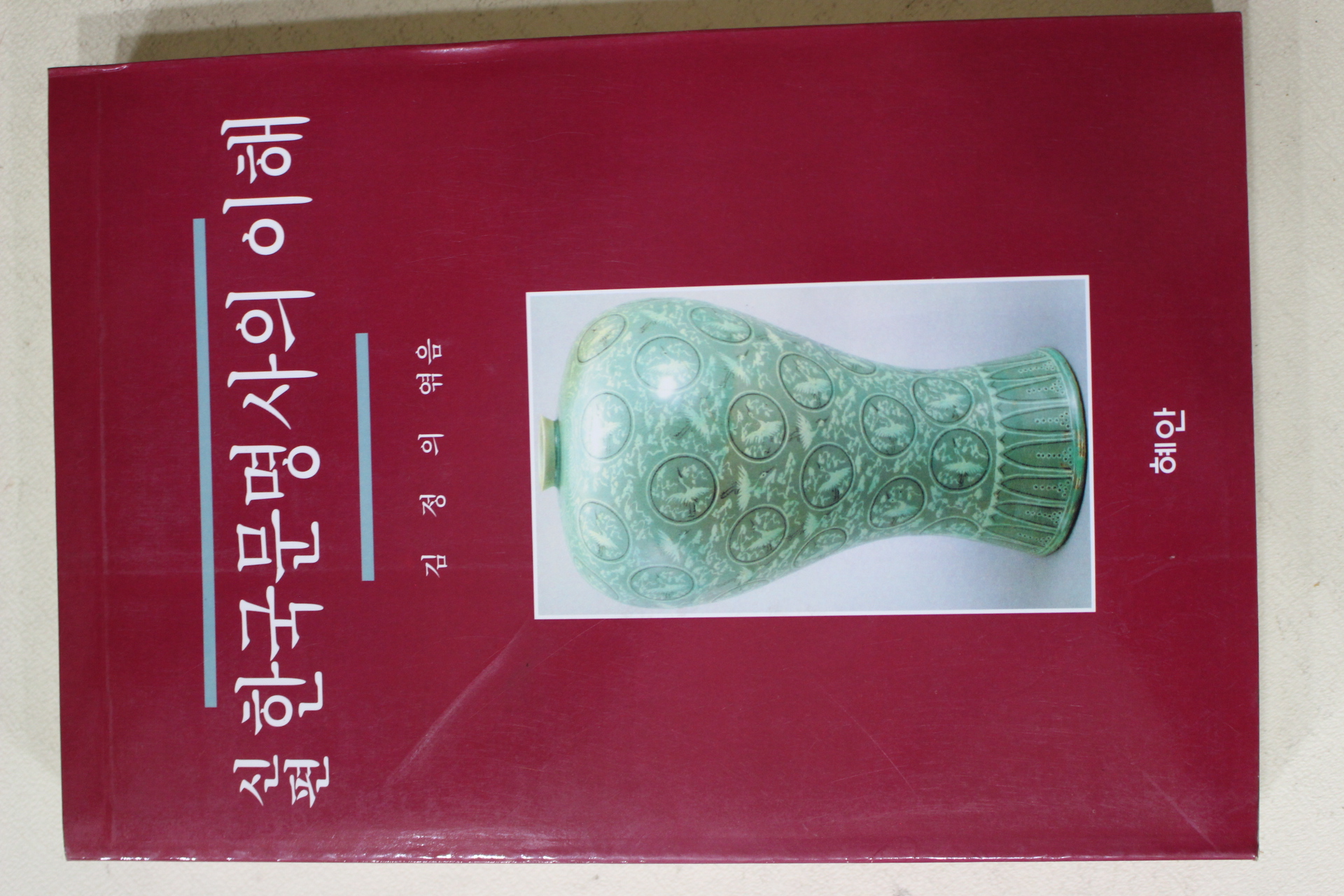 1997년 김정의 엮음 신편 한국문명사의 이해